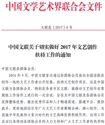 中國文聯關于切實做好2017年文藝創作扶持工作的通知